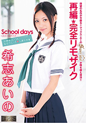 【復刻版】School days　希志あいの