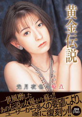 黄金伝説 光月夜也の原点...