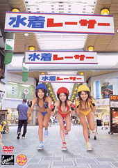 水着レーサー