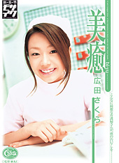 美癒 広田さくら