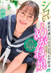 シコいめがねっ娘 欲求不...