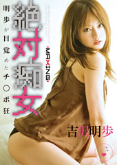 絶対痴女　明歩が目覚めた...