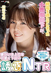 終電を逃してしまった小悪...