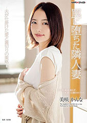 罠に堕ちた隣人妻-夫が仕...