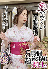 妻みぐい不倫旅行 5時間...
