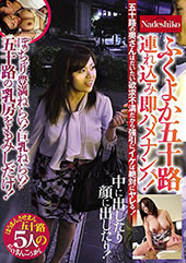 ふくよか五十路連れ込み即ハメナンパ! ぽっちゃり豊満ねらい!巨乳ねらい!五十路の乳房をもみしだけ!