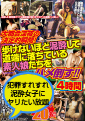 大都会深夜の決定的瞬間！ 歩けないほど泥●して道端に落ちている素人娘たちをハメ倒す！！ 4時間