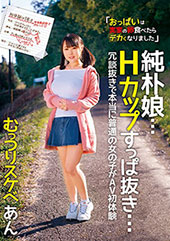 純朴娘…Hカップすっぱ抜き… 冗談抜きで本当に普通の女の子がAV初体験 むっつりスケベ あん