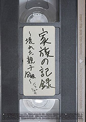 家族の記録〜壊れた親子18組〜 ベスト4時間