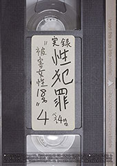 実録性●罪 ‘被●女性18名’ベスト4時間 4