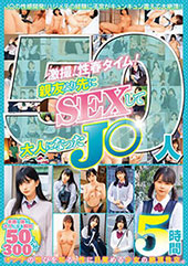 激撮!性春タイム!親友より先にSEXして大人になったJ〇50人5時間