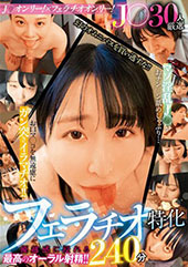 J○30人厳選フェラチオ...
