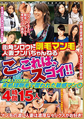街角シロウト剛毛マン毛人妻ナンパちゃんねる