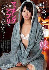 引きこもりの妹にマッチン...