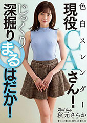 色白スレンダー現役CAさ...