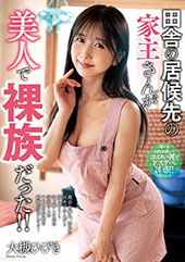 田舎の居候先の家主さんが...