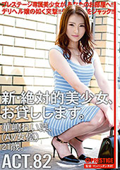 新・絶対的美少女、お貸し...