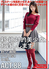 新・絶対的美少女、お貸し...