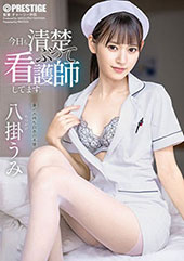 今日も清楚ぶって看護師し...