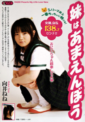 妹はあまえんぼう 向井ねね