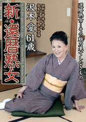 新・還暦熟女　沢木愛