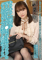 キラキラ一軍女子 冴えないけどチ●ポだけはビンビンなダメおじさんと糸引く濃厚セックス