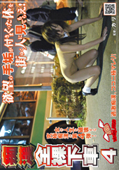 痴●全裸下車 4