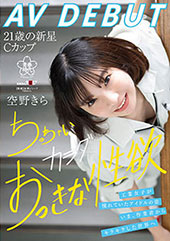 空野きらAV DEBUT...