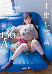 「中出しってきもちいいん...