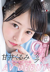 甘井くるみ AV DEB...