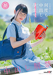 卒業前のキミに何度も中出...