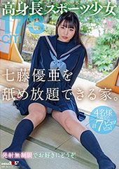 高身長スポーツ少女・七藤...