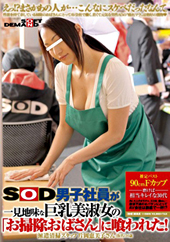 SOD男子社員が一見地味...