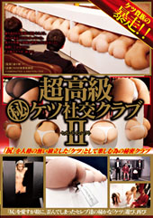 超高級マル秘ケツ社交クラ...