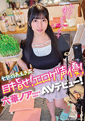七色のあえぎ声　目指せ！エロゲ声優！六華ノアAVデビュー！