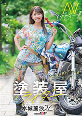 塗装屋ライダー　水城麗沙　20歳　AVデビュー！