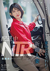 配送中NTR　既婚ベテラ...