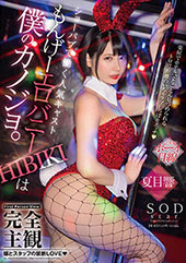 完全主観　ショーパブで働く人気キャスト　もんげーエロバニーHIBIKIは僕のカノジョ。楽屋でホテルでとことん見つめられるトロ甘距離のいちゃラブしっぽりエッチ　夏目響