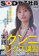 実践クンニリングス講習　...