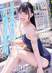 スク水ごしの乳首イキ開発...