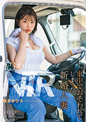 配送中NTR 既婚ベテラ...