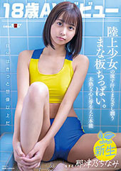 18歳AVデビュー那津乃...