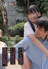 パパと娘の口淫性交教育記...
