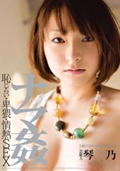 芸能人 琴乃 ナマ● 恥...