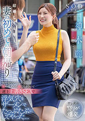 結婚して4年…妻の初めて...