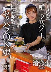 ラーメン屋唯一の女バイト...