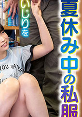 図書館で夏休み中の私服J...