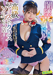 闇墜ちした元美少女アイドルが高級ファーストクラスソープに入店！先輩とはじめてのぬるぬる二輪車入客で大ピンチ！　永野鈴/安堂はるの