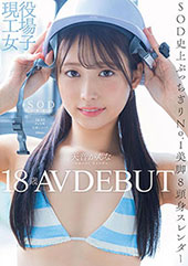 現役工場女子18歳 天音...
