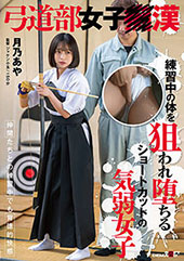 弓道部女子○漢 月乃あや...